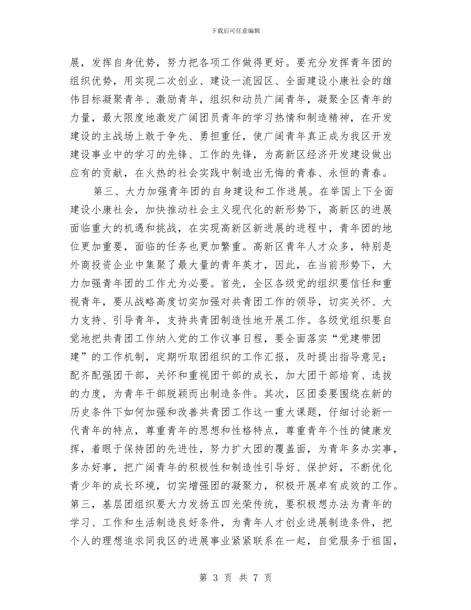 团委书记在“五四”表彰大会上的讲话与团委书记在交流会讲话汇编_第3页