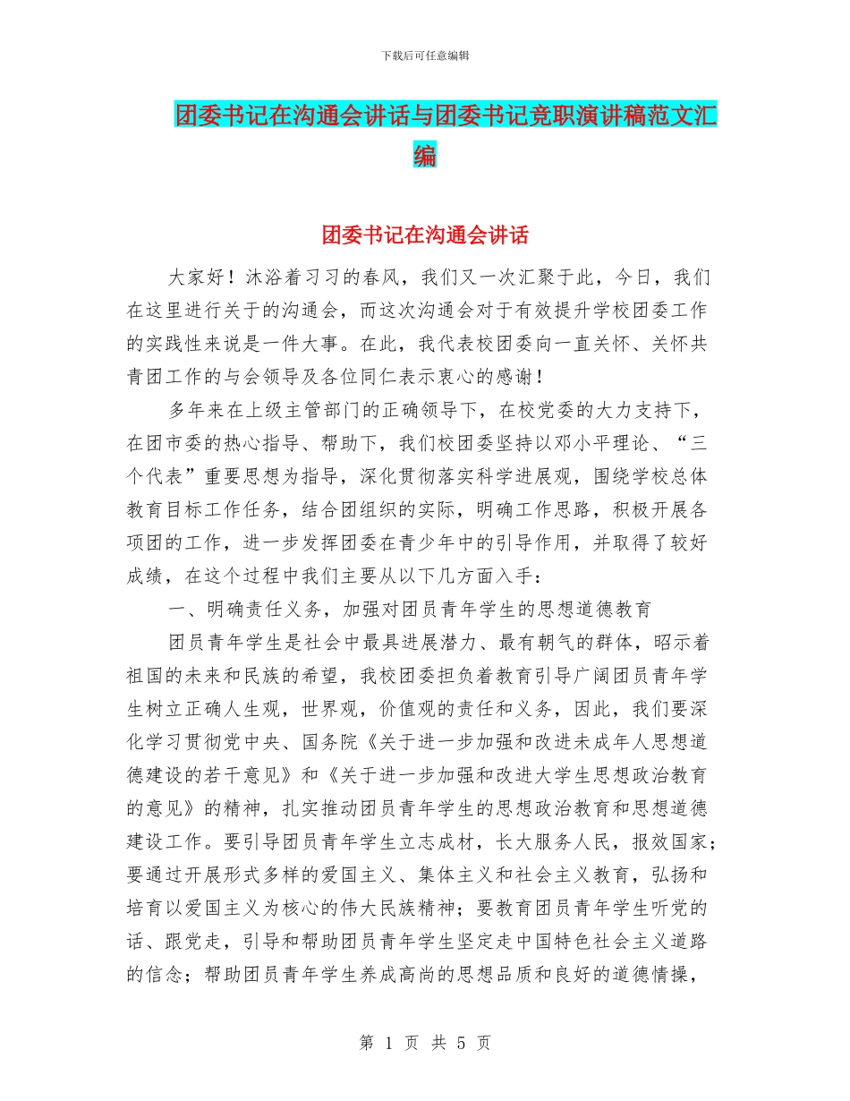 团委书记在交流会讲话与团委书记竞职演讲稿范文汇编_第1页