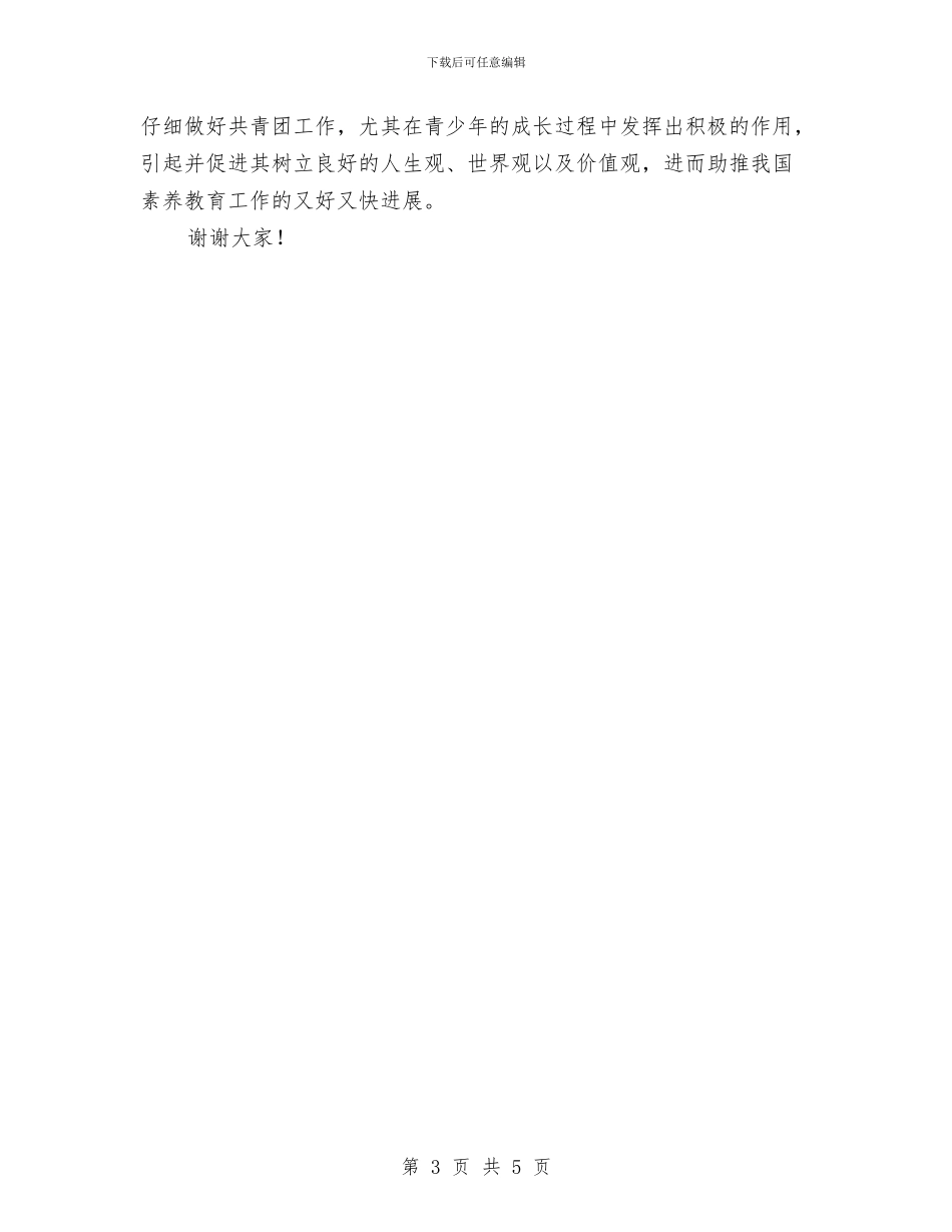 团委书记在交流会讲话与团委书记竞职演讲稿范文汇编_第3页