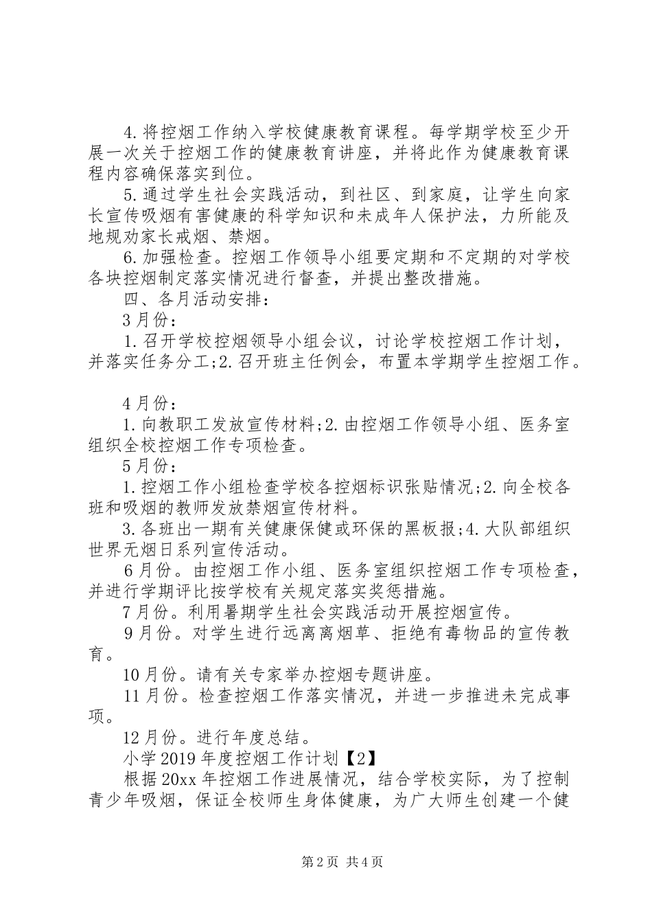 小学XX年度控烟工作计划_第2页