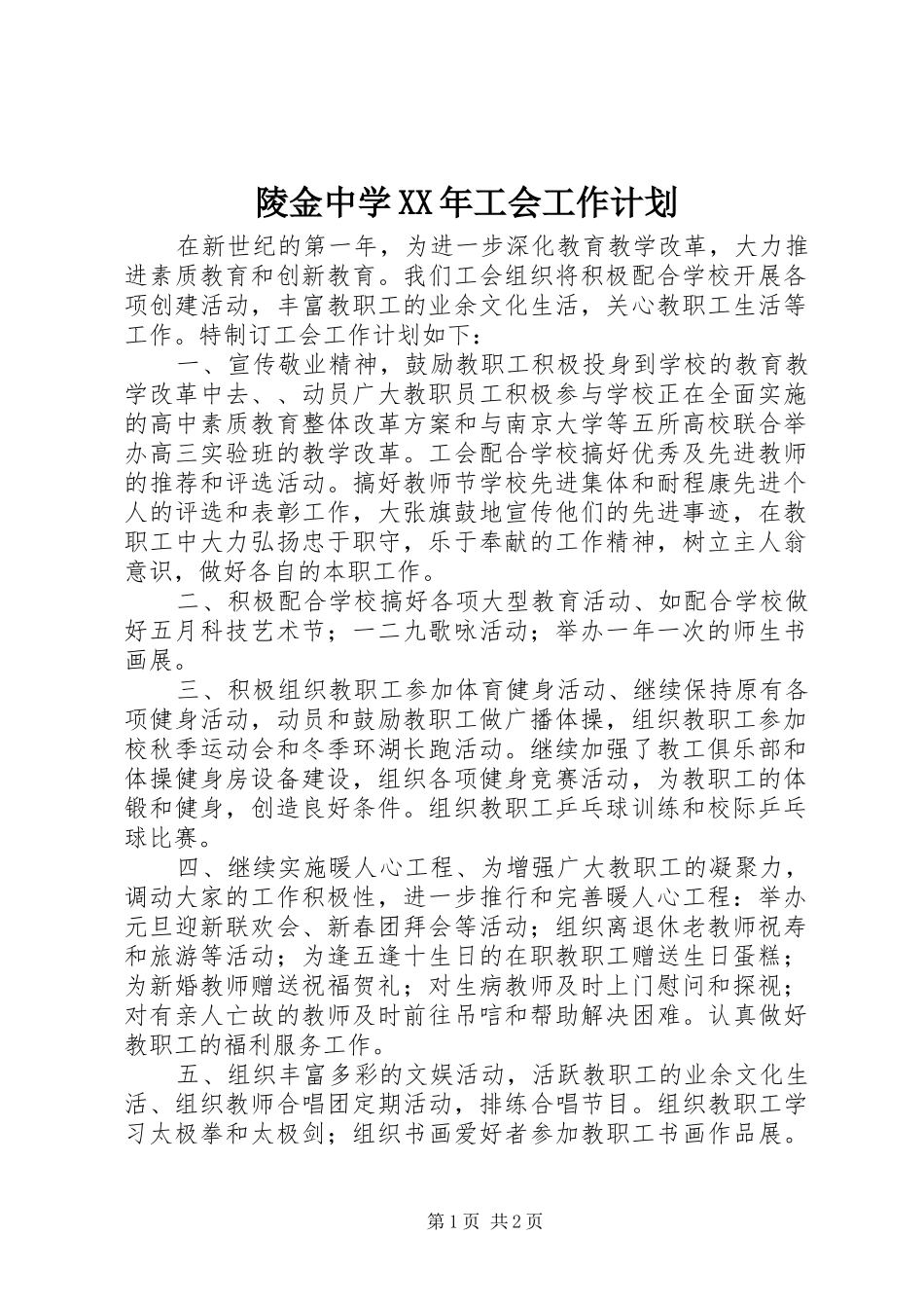 陵金中学XX年工会工作计划_第1页