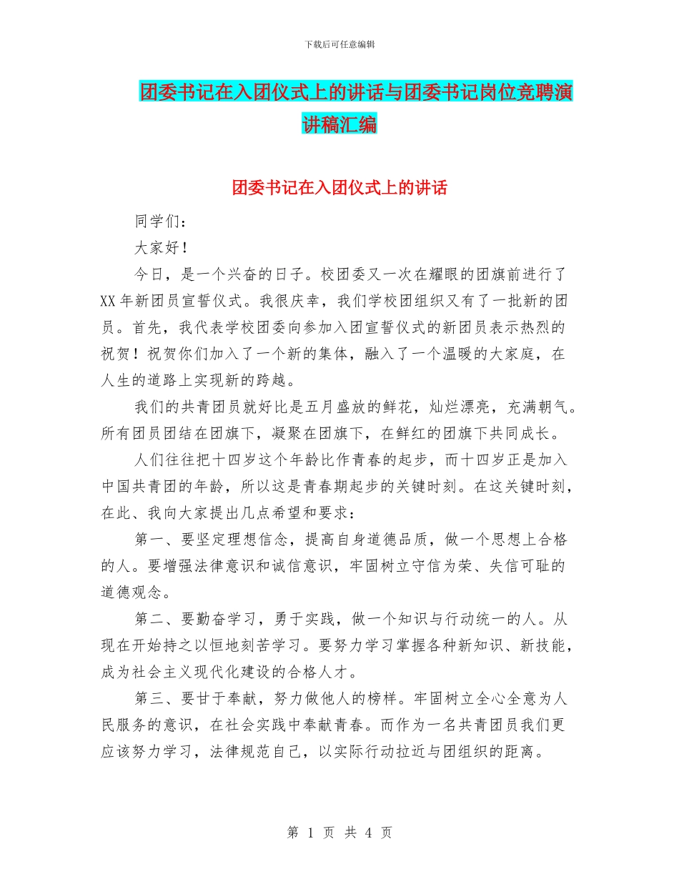 团委书记在入团仪式上的讲话与团委书记岗位竞聘演讲稿汇编_第1页