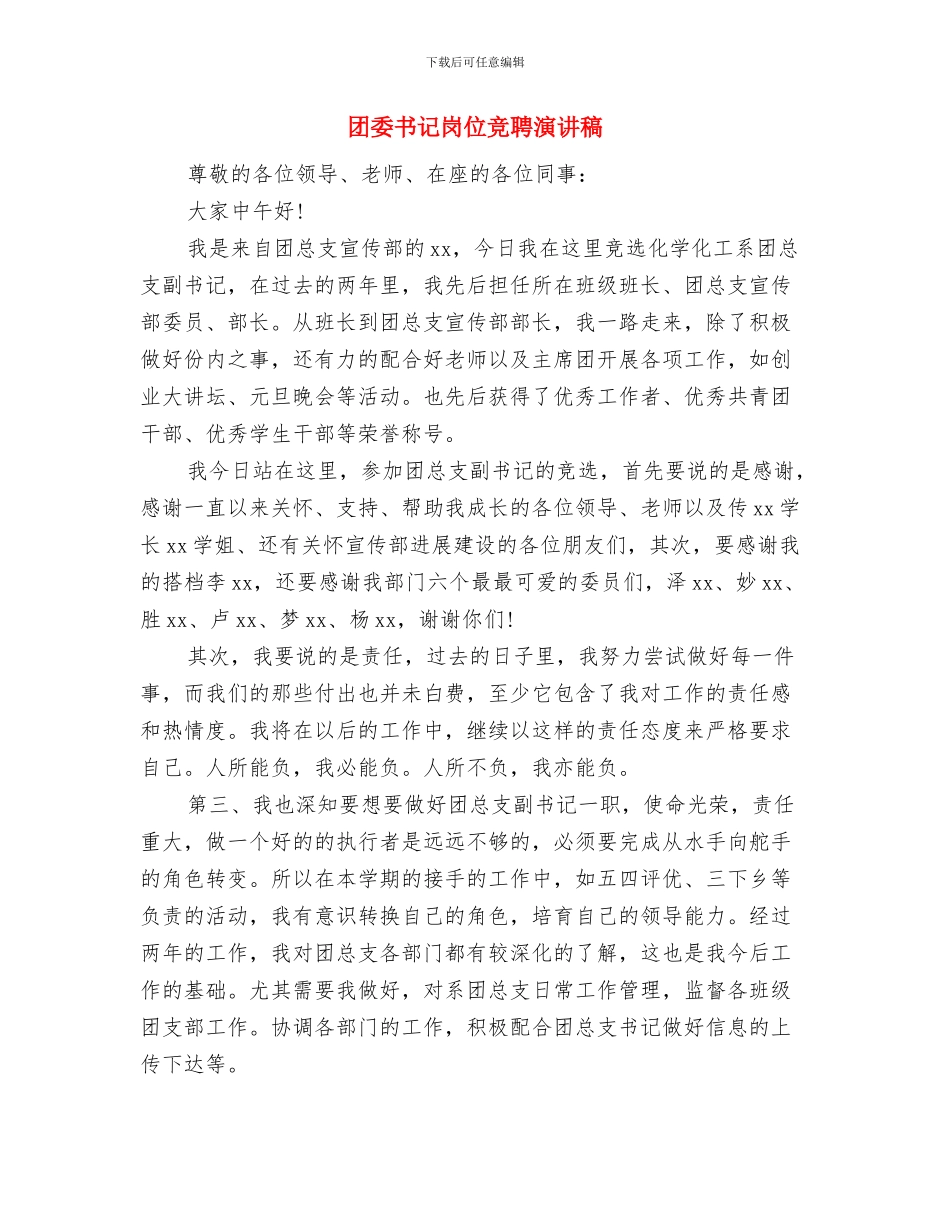 团委书记在入团仪式上的讲话与团委书记岗位竞聘演讲稿汇编_第3页