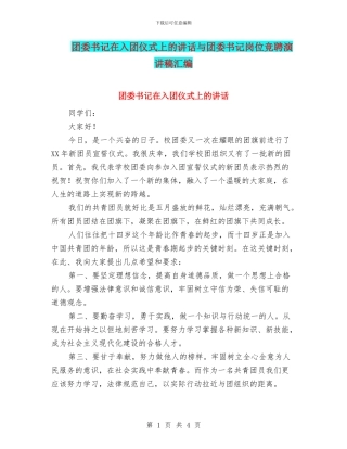 团委书记在入团仪式上的讲话与团委书记岗位竞聘演讲稿汇编