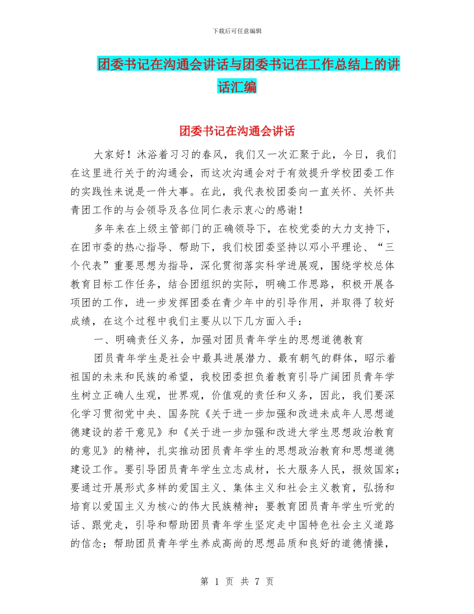 团委书记在交流会讲话与团委书记在工作总结上的讲话汇编_第1页