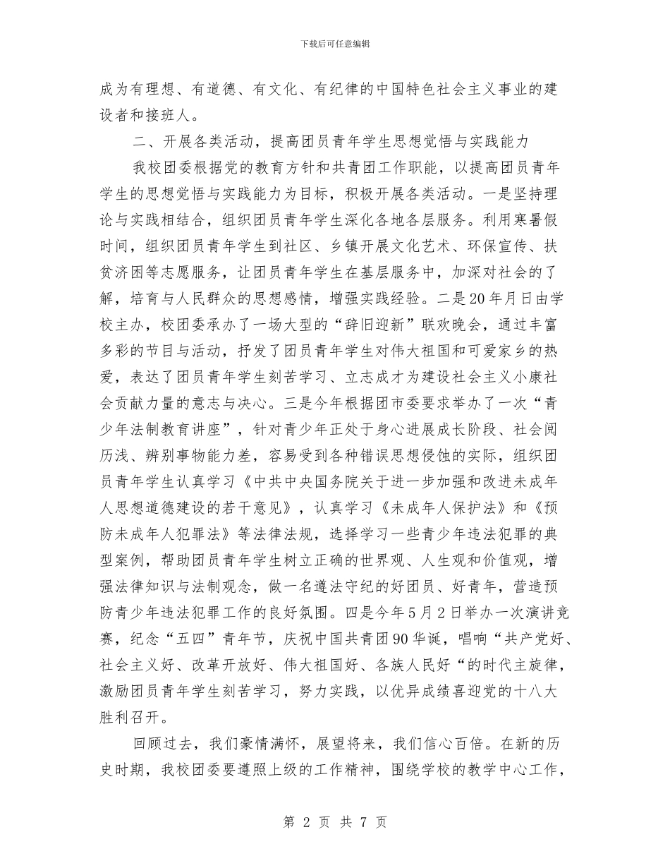 团委书记在交流会讲话与团委书记在工作总结上的讲话汇编_第2页
