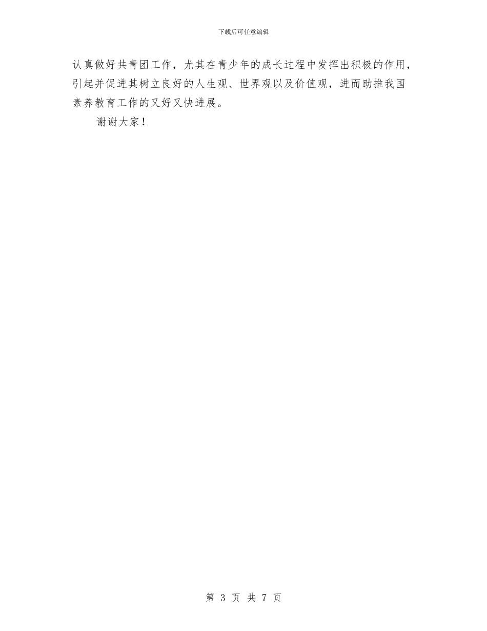 团委书记在交流会讲话与团委书记在工作总结上的讲话汇编_第3页