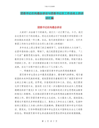 团委书记在交流会讲话与团委书记在工作总结上的讲话汇编
