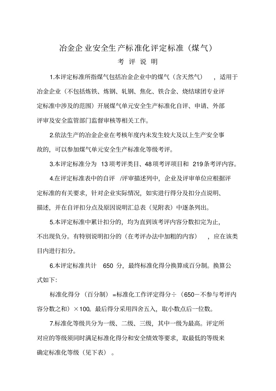冶金企业安全生产标准化评定标准煤气_第1页