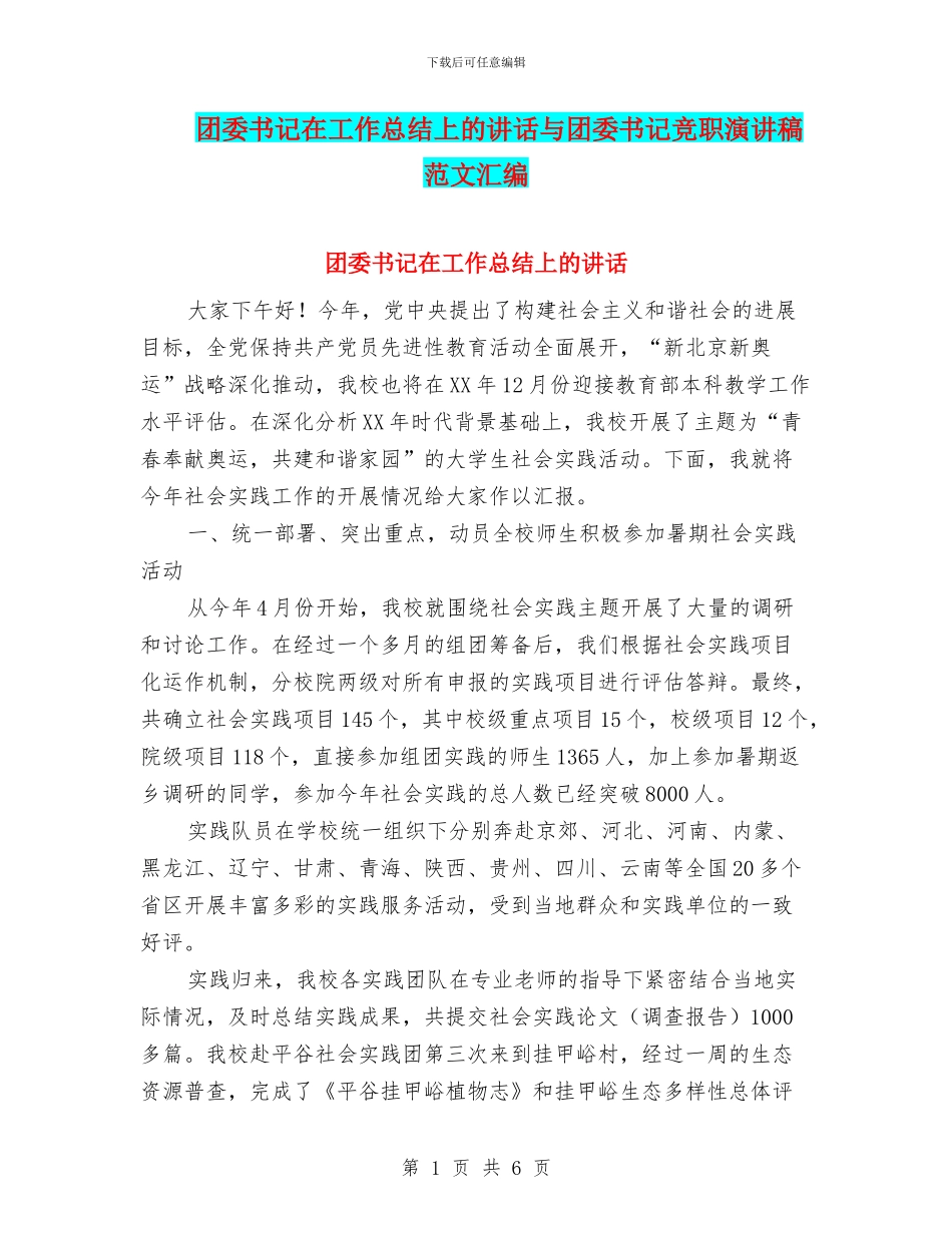团委书记在工作总结上的讲话与团委书记竞职演讲稿范文汇编_第1页
