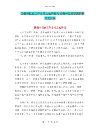 团委书记在工作总结上的讲话与团委书记竞职演讲稿范文汇编
