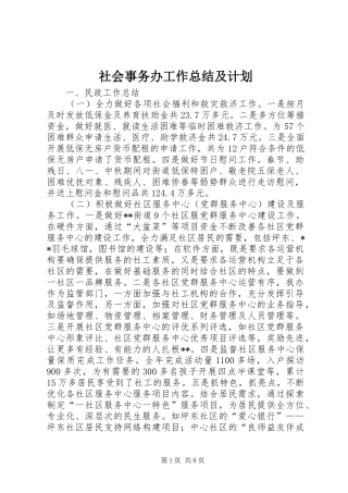 社会事务办工作总结及计划