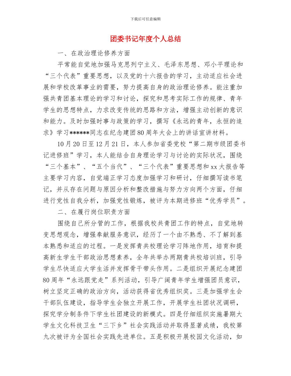 团委书记就职演讲稿与团委书记年度个人总结汇编_第2页