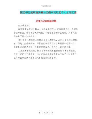 团委书记就职演讲稿与团委书记年度个人总结汇编