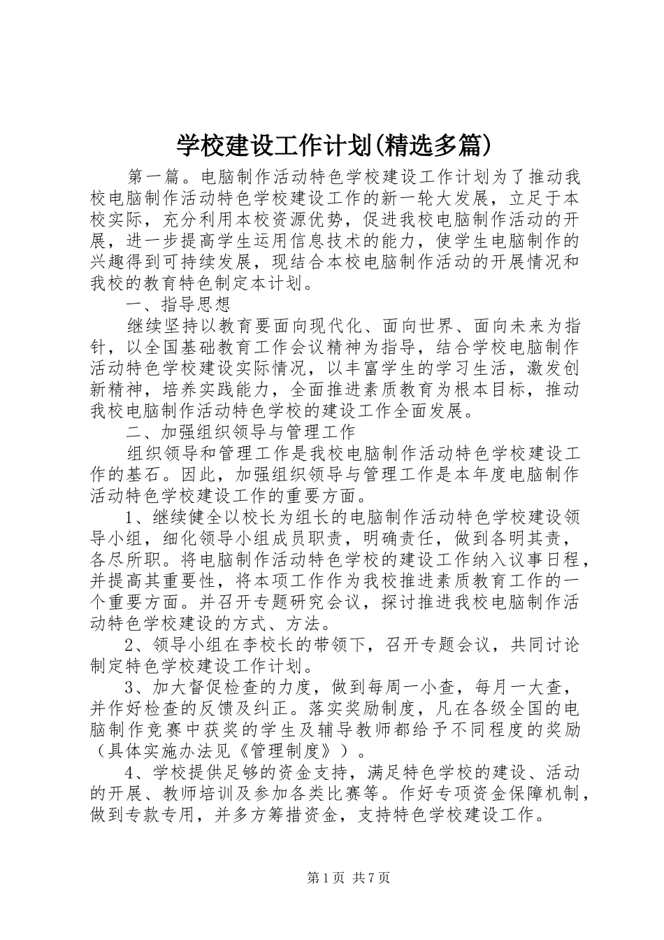 学校建设工作计划(精选多篇)_第1页