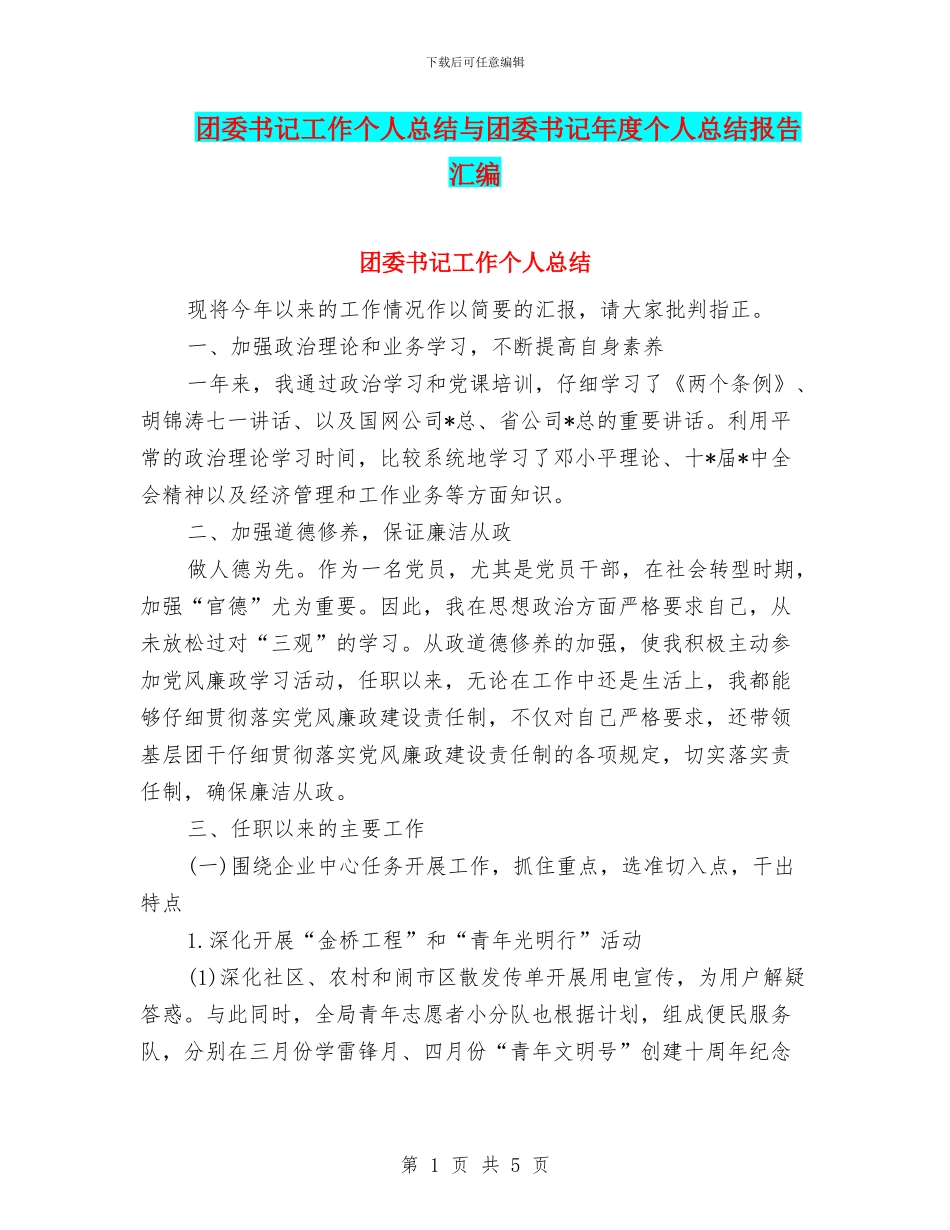 团委书记工作个人总结与团委书记年度个人总结报告汇编_第1页