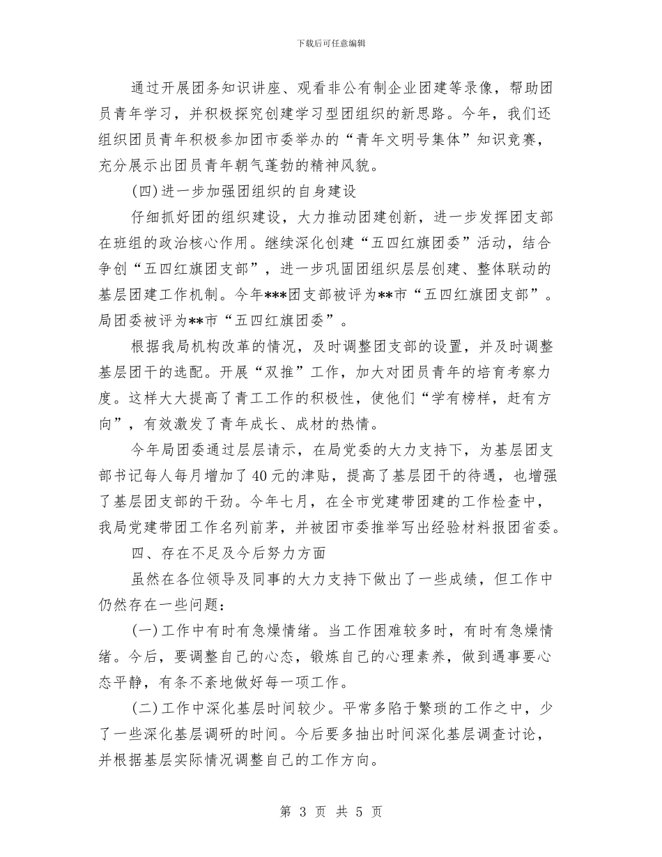 团委书记工作个人总结与团委书记年度个人总结报告汇编_第3页