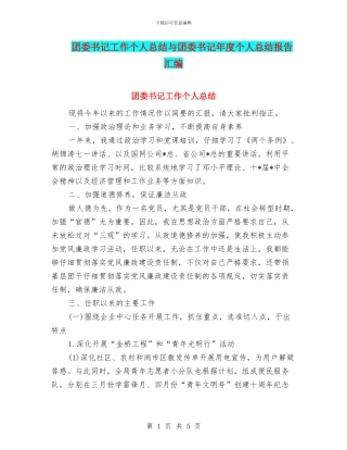 团委书记工作个人总结与团委书记年度个人总结报告汇编