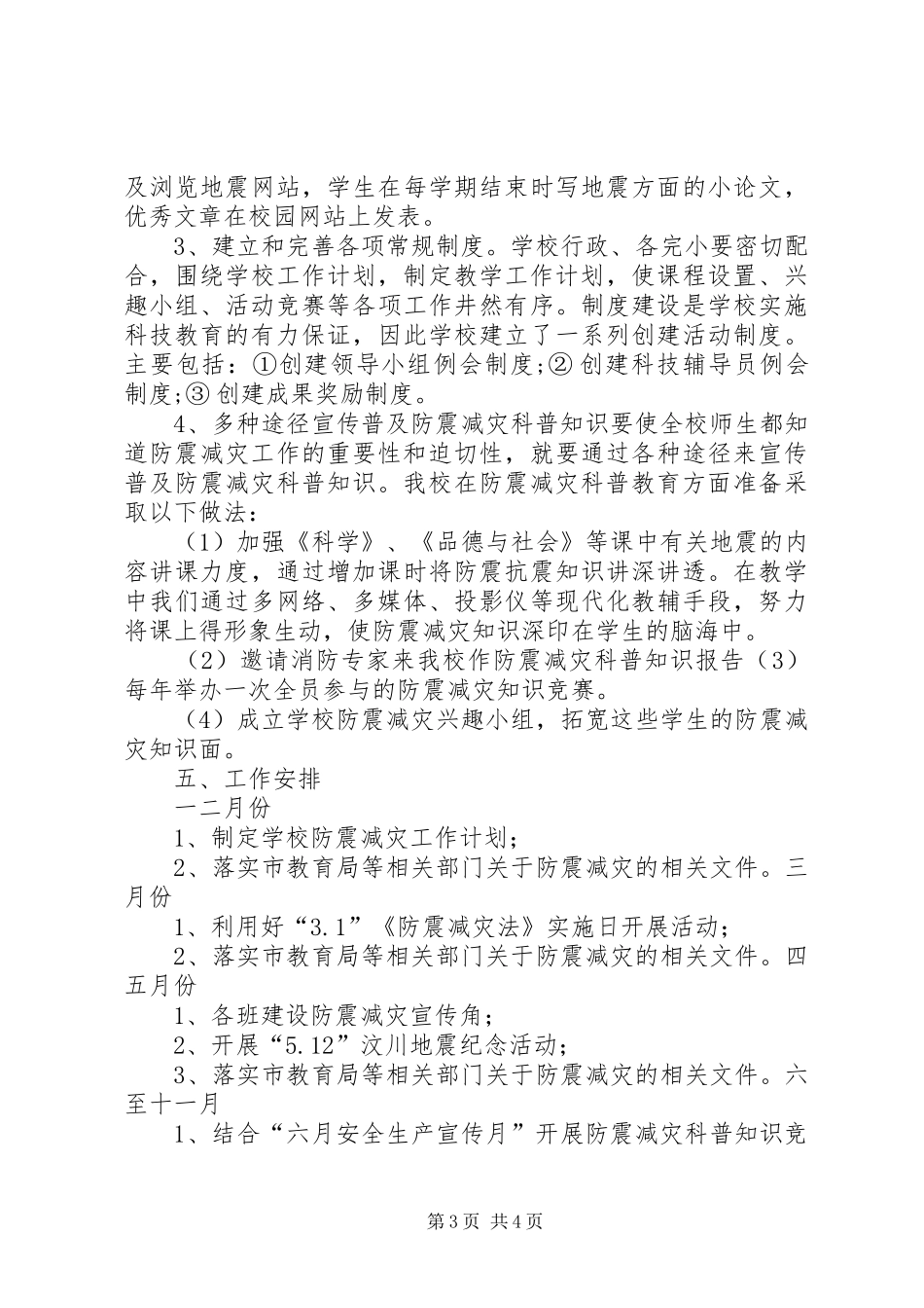 西舍路镇中心小学XX年防震减灾工作计划_第3页