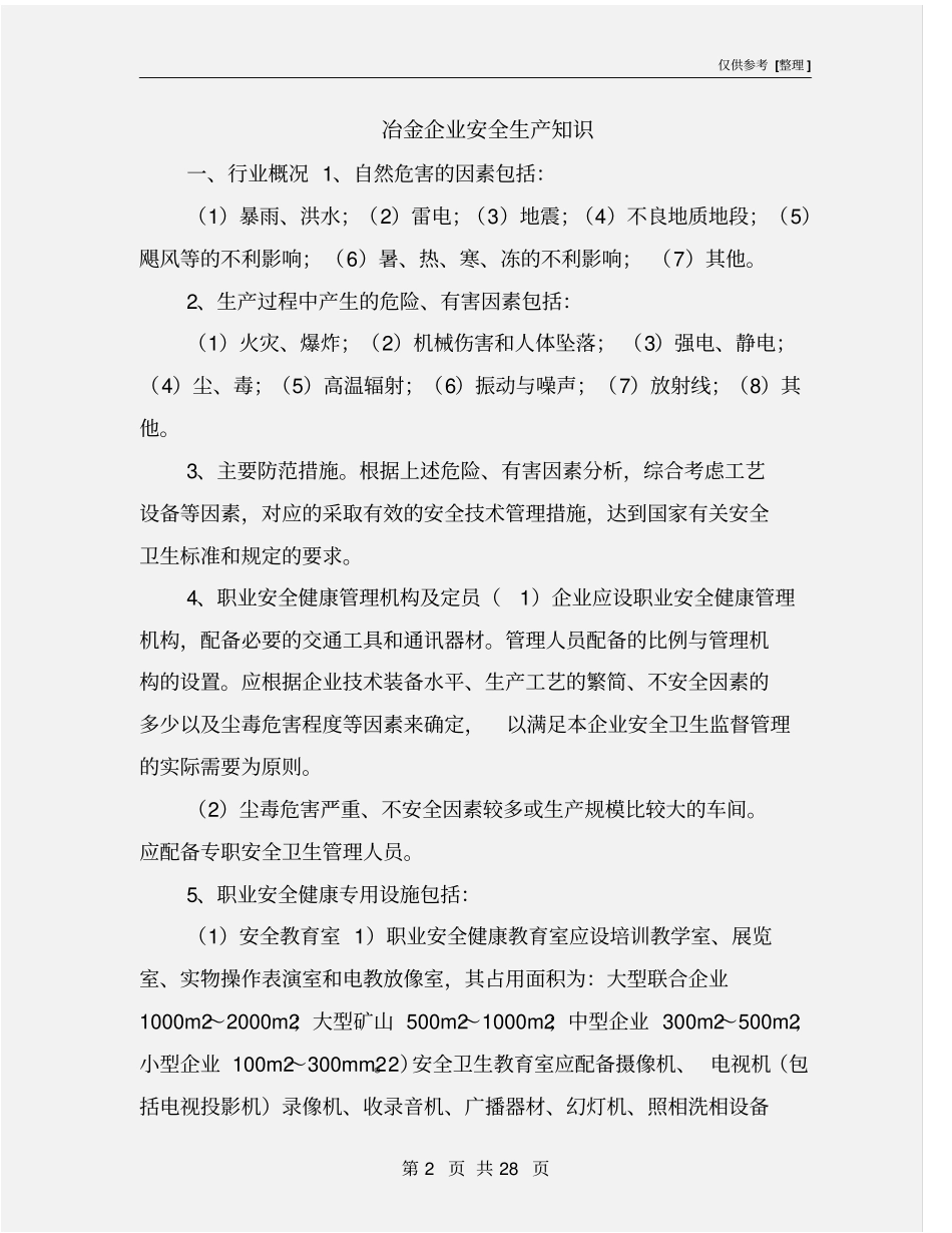 冶金企业安全生产知识_第2页