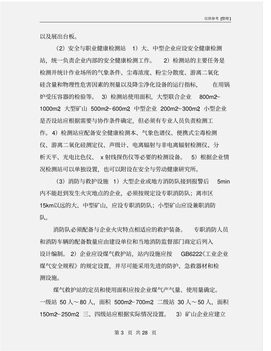 冶金企业安全生产知识_第3页