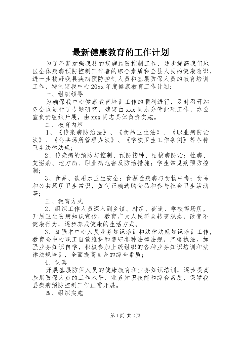 最新健康教育的工作计划_第1页