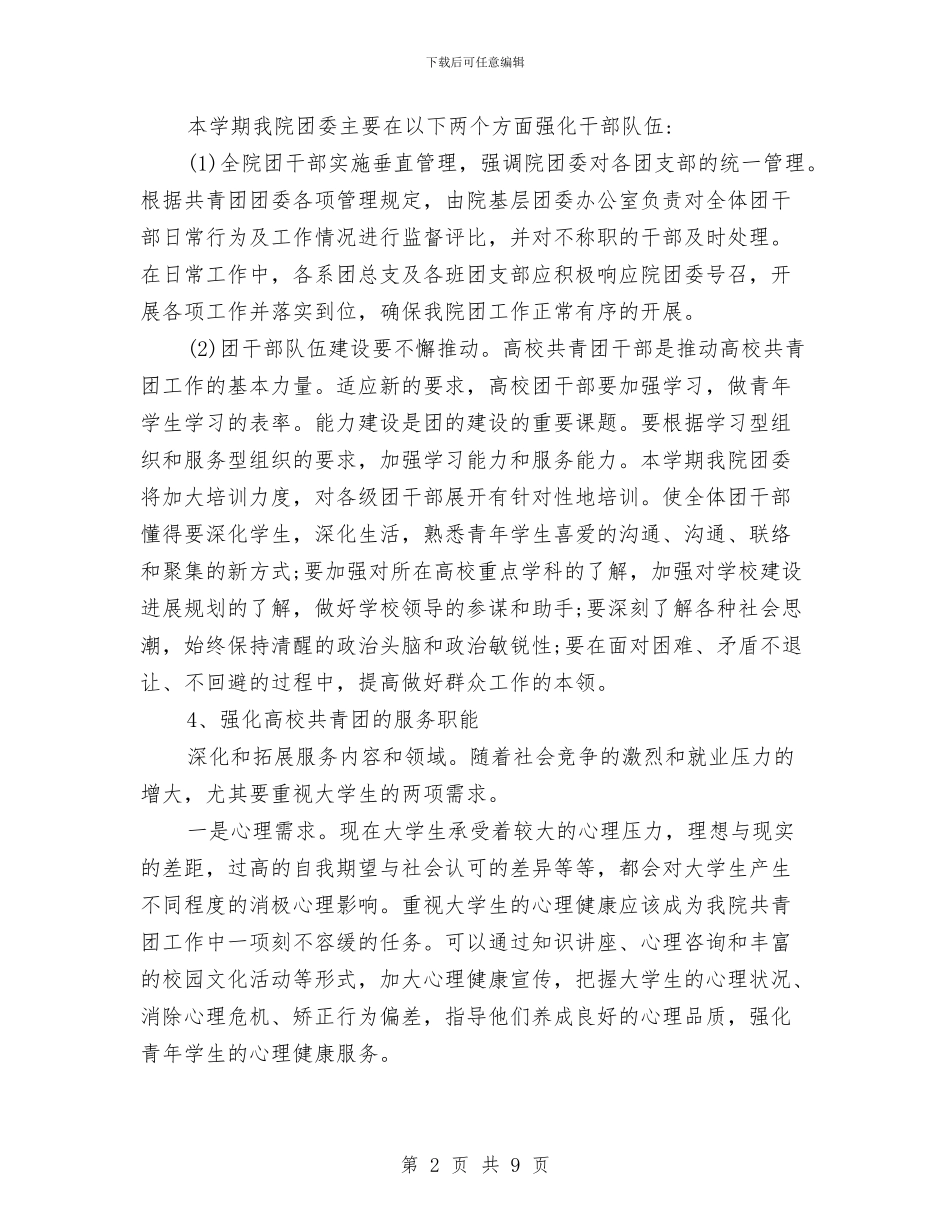 团委书记个人工作计划报告与团委书记工作计划汇编_第2页