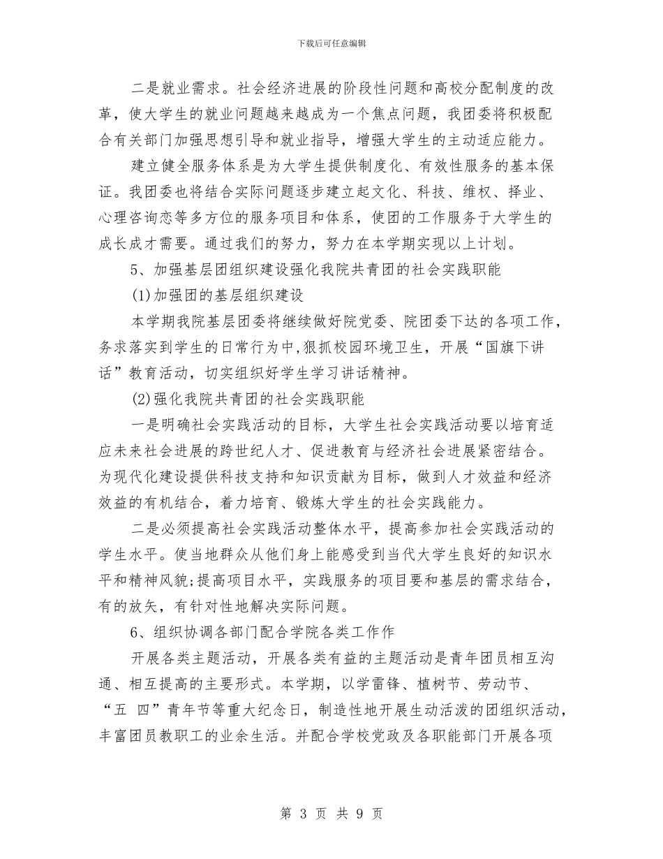 团委书记个人工作计划报告与团委书记工作计划汇编_第3页
