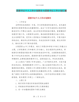 团委书记个人工作计划报告与团委书记工作计划汇编
