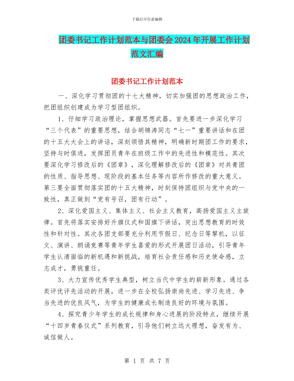 团委书记工作计划范本与团委会2024年开展工作计划范文汇编_第1页