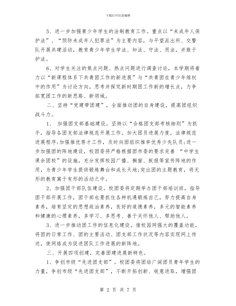 团委书记工作计划范本与团委会2024年开展工作计划范文汇编_第2页