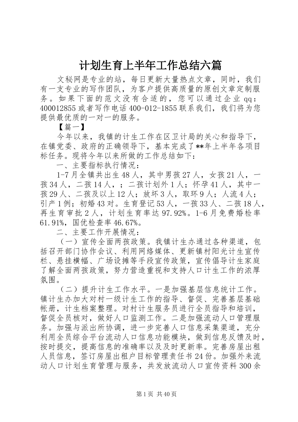 计划生育上半年工作总结六篇_1_第1页
