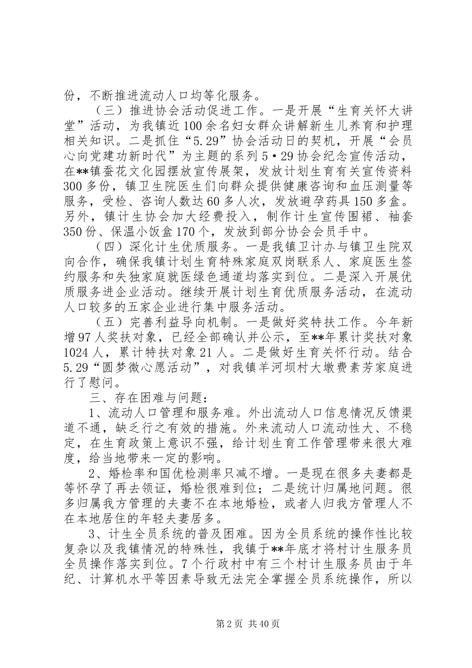 计划生育上半年工作总结六篇_1_第2页