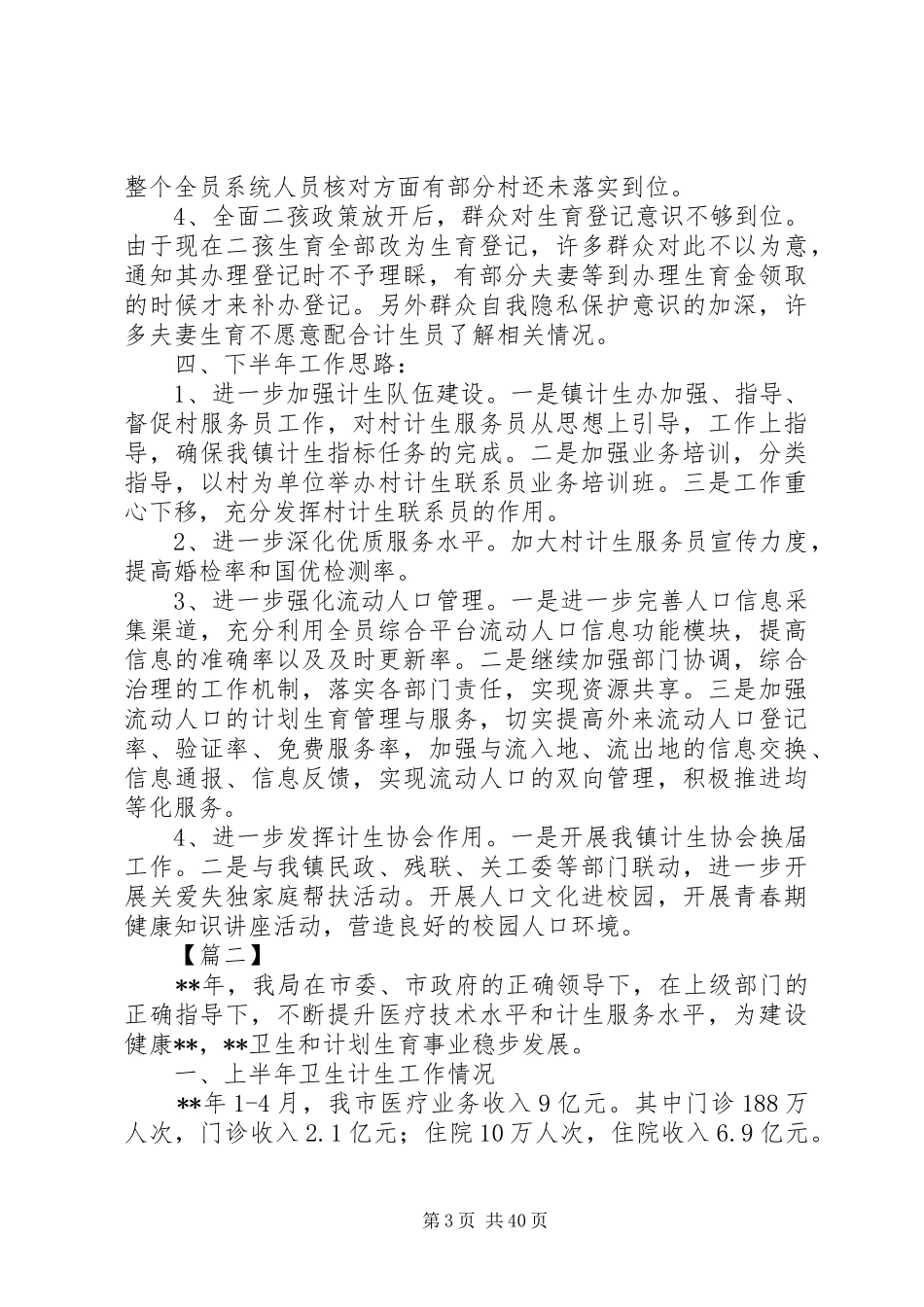计划生育上半年工作总结六篇_1_第3页