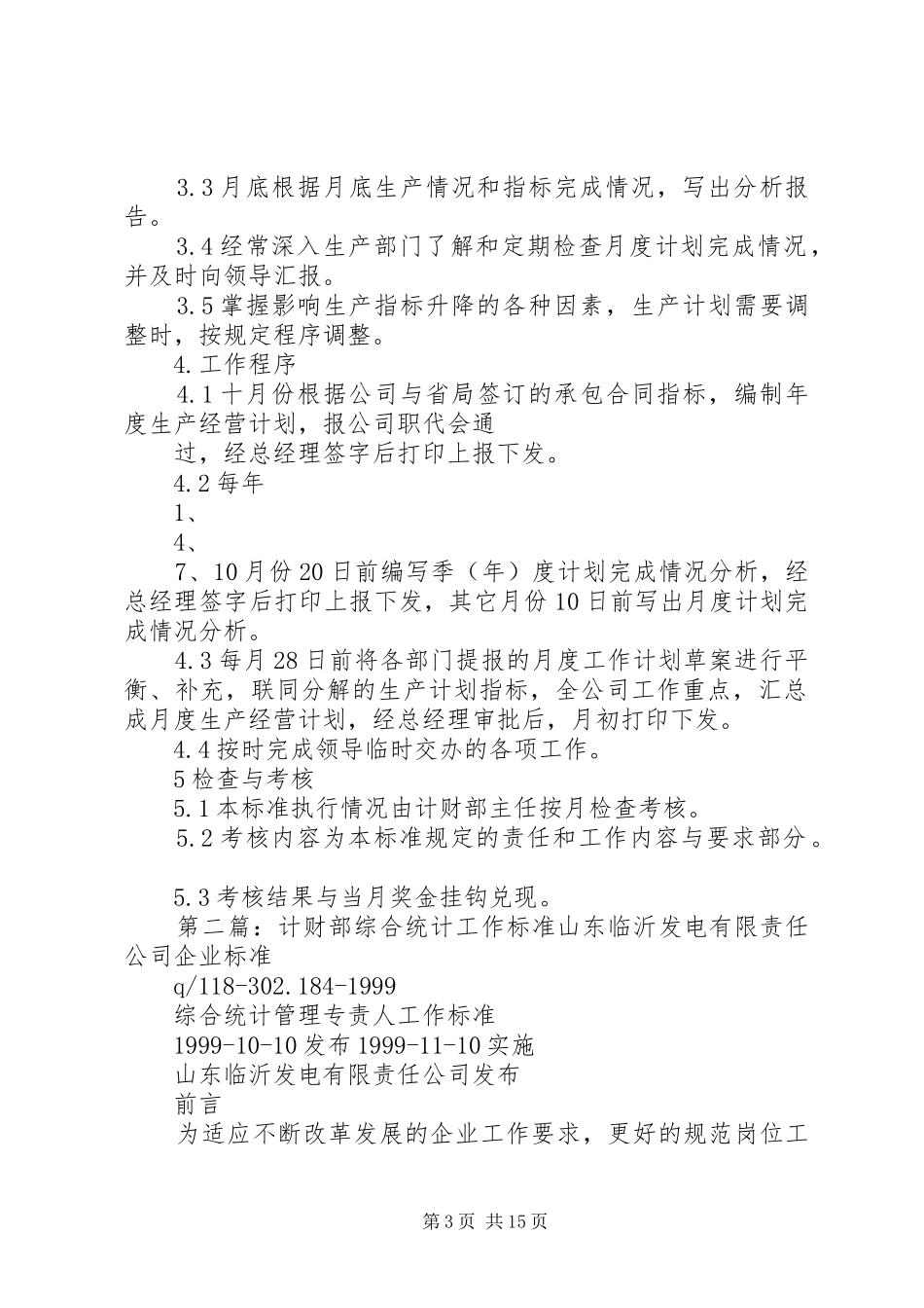 计财部综合计划专责人工作标准_第3页