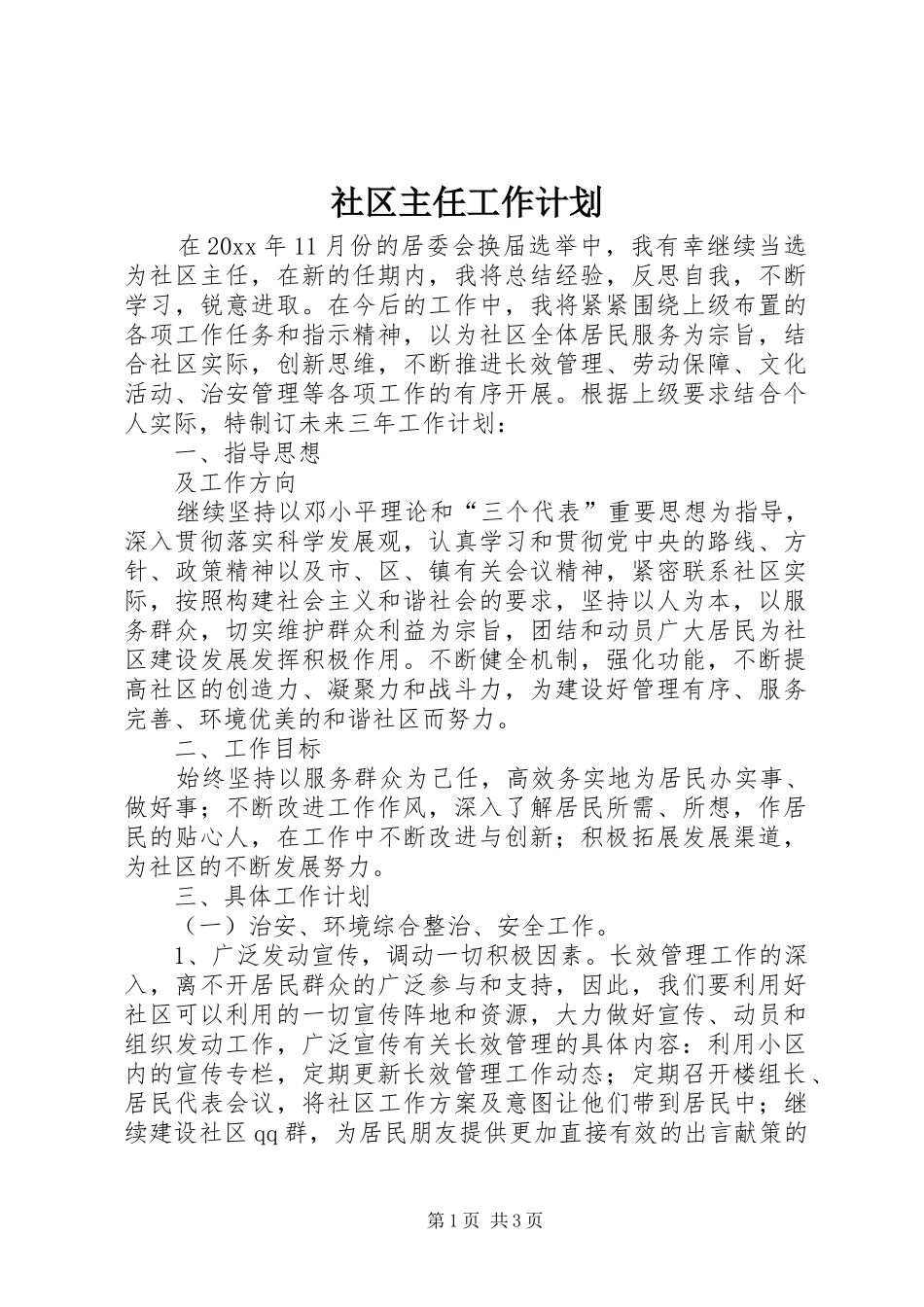 社区主任工作计划_第1页