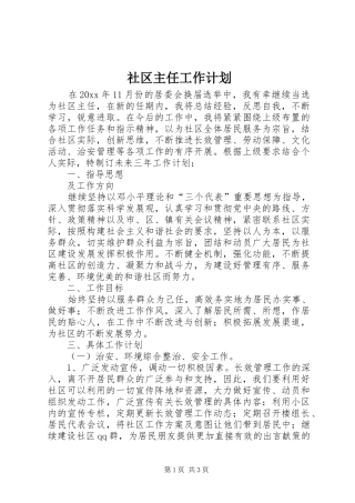 社区主任工作计划