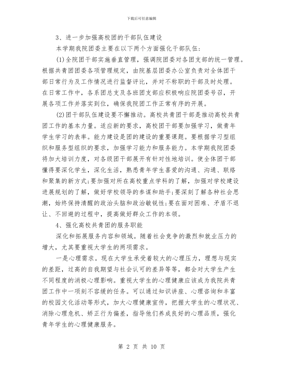 团委书记个人工作计划报告与团委书记个人年度工作计划汇编_第2页