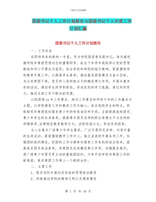 团委书记个人工作计划报告与团委书记个人年度工作计划汇编