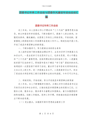 团委书记年终工作总结与团委作风建设年活动总结汇编