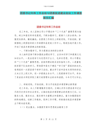 团委书记年终工作总结与团委促进就业创业工作调查报告汇编
