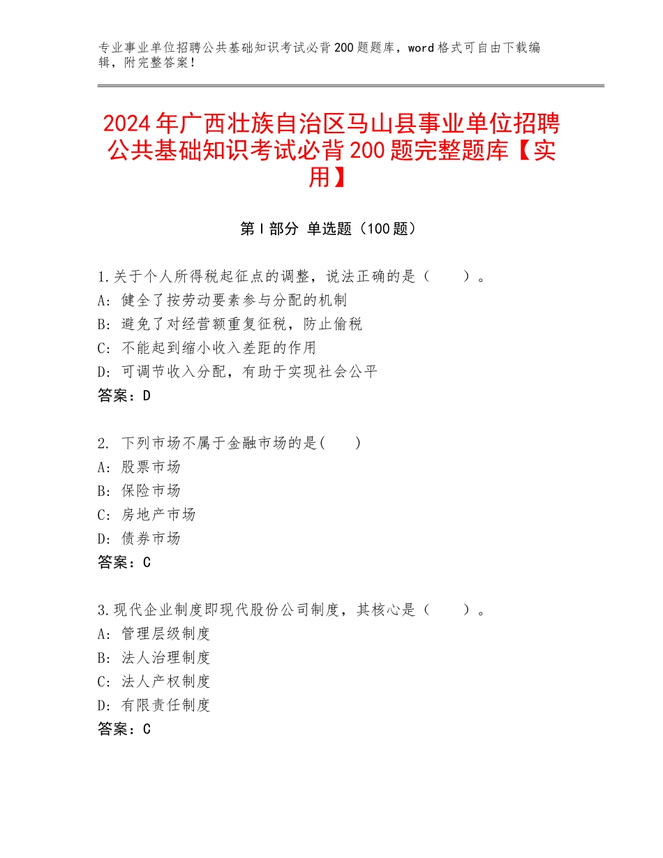 2024年广西壮族自治区马山县事业单位招聘公共基础知识考试必背200题完整题库【实用】_第1页