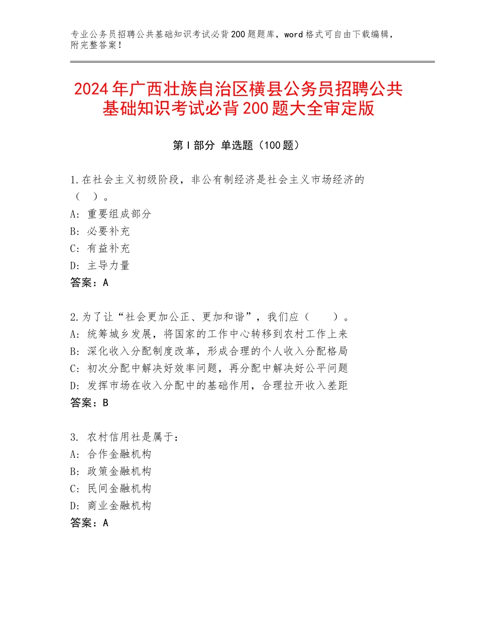 2024年广西壮族自治区横县公务员招聘公共基础知识考试必背200题大全审定版_第1页