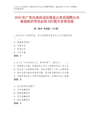 2024年广西壮族自治区横县公务员招聘公共基础知识考试必背200题大全审定版