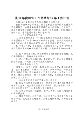 镇XX年度林业工作总结与XX年工作计划