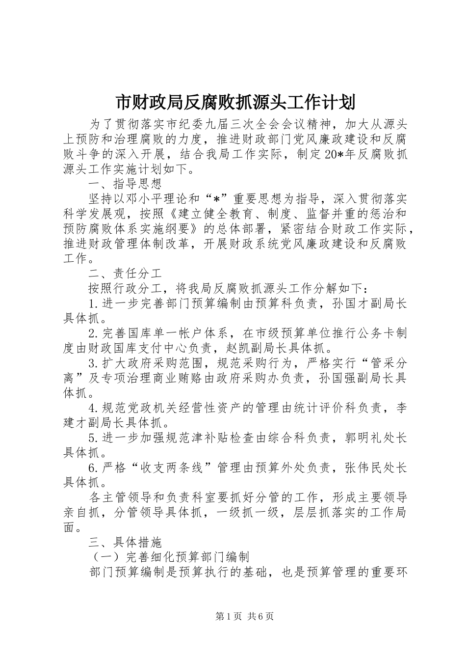 市财政局反腐败抓源头工作计划_第1页
