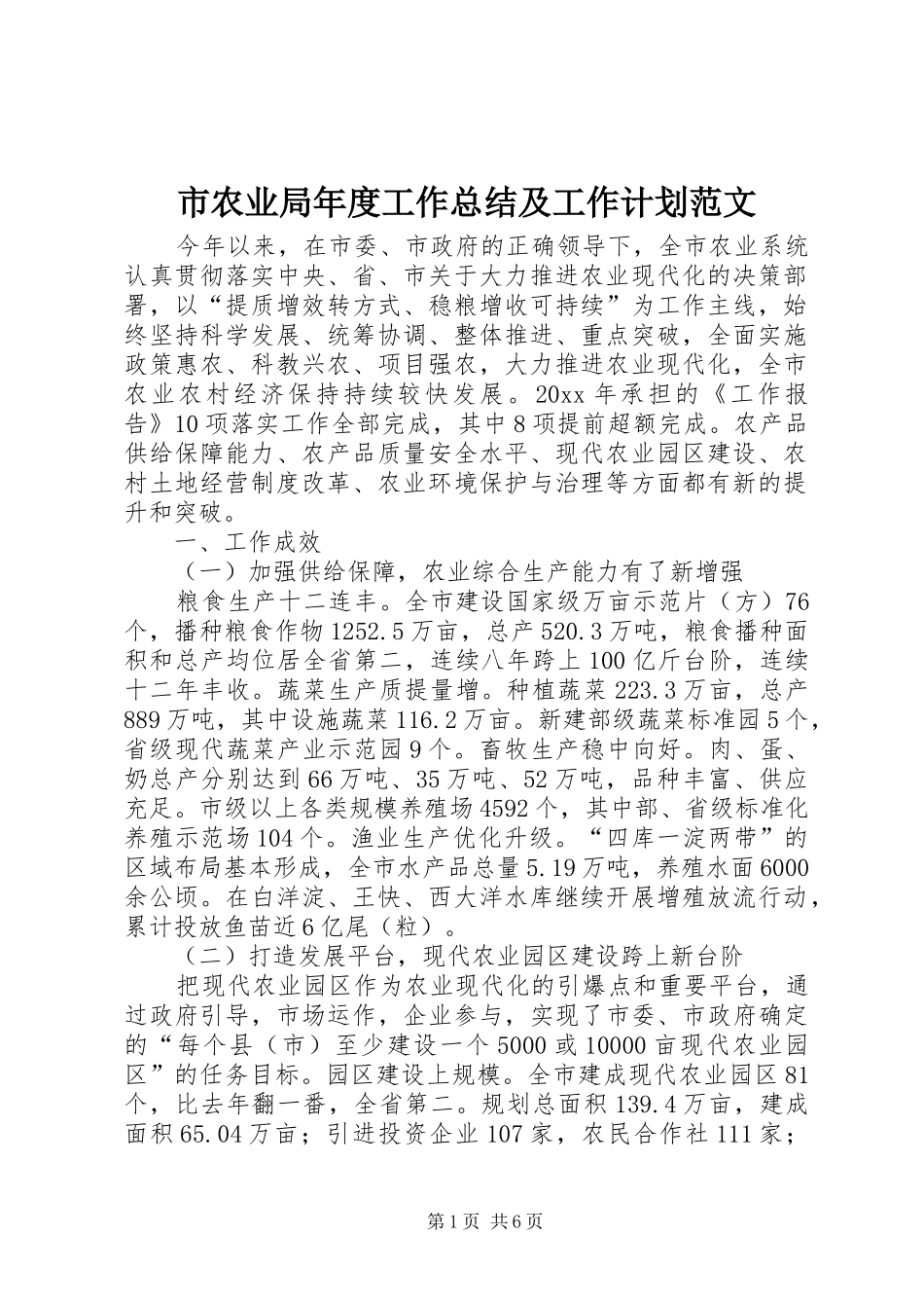 市农业局年度工作总结及工作计划范文_第1页