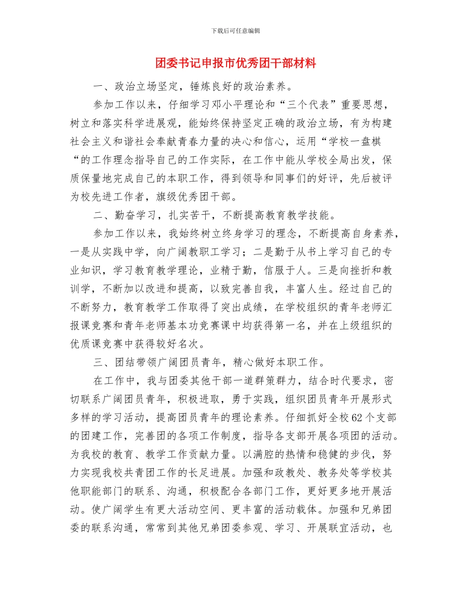 团委书记廉洁自律学习材料与团委书记申报市优秀团干部材料汇编_第3页