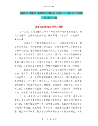 团委书记廉洁自律学习材料与团委书记申报市优秀团干部材料汇编