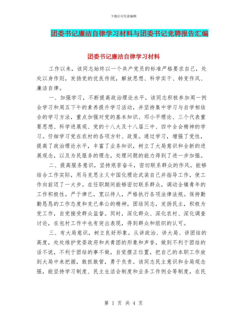 团委书记廉洁自律学习材料与团委书记竞聘报告汇编_第1页
